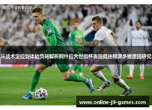 从战术定位到体能负荷解析阿什拉夫世俱杯表现低迷根源多维原因研究