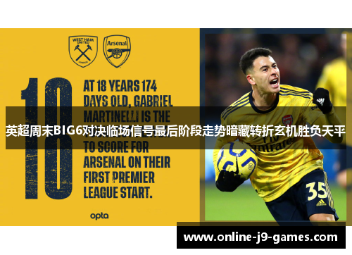 英超周末BIG6对决临场信号最后阶段走势暗藏转折玄机胜负天平