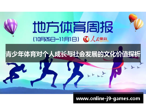 青少年体育对个人成长与社会发展的文化价值探析