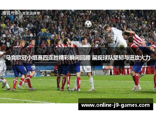 马竞欧冠小组赛四连胜精彩瞬间回顾 展现球队坚韧与进攻火力
