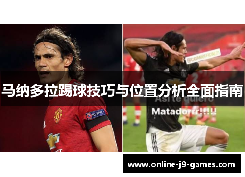 马纳多拉踢球技巧与位置分析全面指南