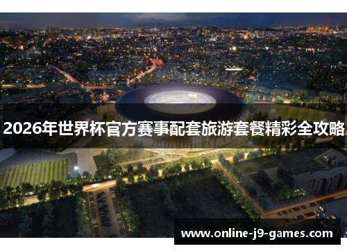 2026年世界杯官方赛事配套旅游套餐精彩全攻略