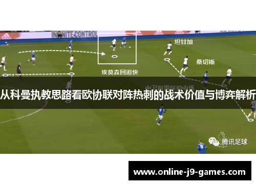 从科曼执教思路看欧协联对阵热刺的战术价值与博弈解析
