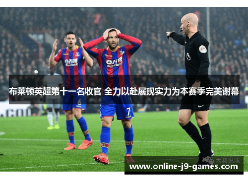 布莱顿英超第十一名收官 全力以赴展现实力为本赛季完美谢幕