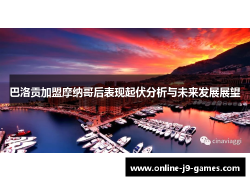 巴洛贡加盟摩纳哥后表现起伏分析与未来发展展望 巴洛贡加盟摩纳哥后表现起伏分析与未来发展展望