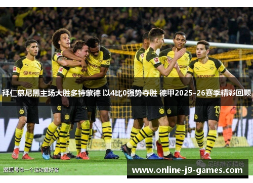 拜仁慕尼黑主场大胜多特蒙德 以4比0强势夺胜 德甲2025-26赛季精彩回顾