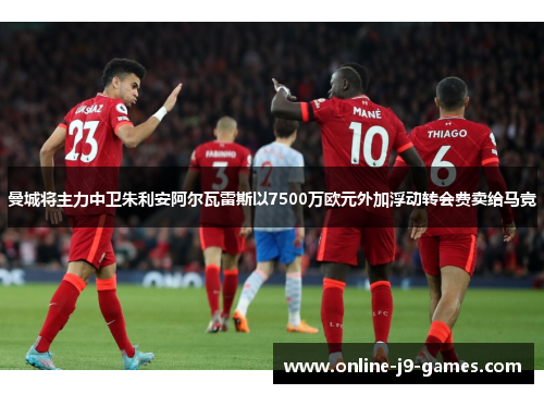 曼城将主力中卫朱利安阿尔瓦雷斯以7500万欧元外加浮动转会费卖给马竞