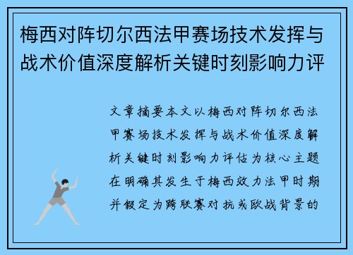梅西对阵切尔西法甲赛场技术发挥与战术价值深度解析关键时刻影响力评估