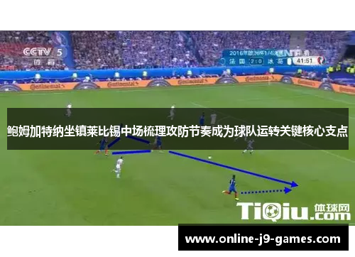 鲍姆加特纳坐镇莱比锡中场梳理攻防节奏成为球队运转关键核心支点