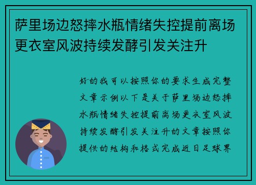 萨里场边怒摔水瓶情绪失控提前离场更衣室风波持续发酵引发关注升