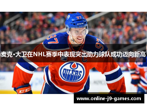 麦克·大卫在NHL赛季中表现突出助力球队成功迈向新高