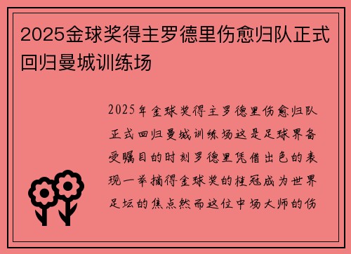 2025金球奖得主罗德里伤愈归队正式回归曼城训练场