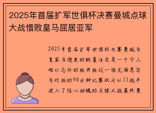 2025年首届扩军世俱杯决赛曼城点球大战惜败皇马屈居亚军 2025年首届扩军世俱杯决赛曼城点球大战惜败皇马屈居亚军