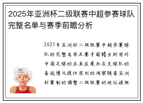 2025年亚洲杯二级联赛中超参赛球队完整名单与赛季前瞻分析
