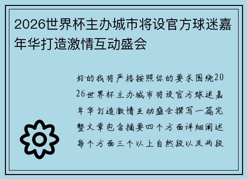 2026世界杯主办城市将设官方球迷嘉年华打造激情互动盛会