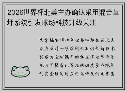 2026世界杯北美主办确认采用混合草坪系统引发球场科技升级关注