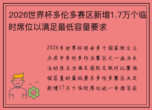 2026世界杯多伦多赛区新增1.7万个临时席位以满足最低容量要求