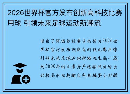 2026世界杯官方发布创新高科技比赛用球 引领未来足球运动新潮流