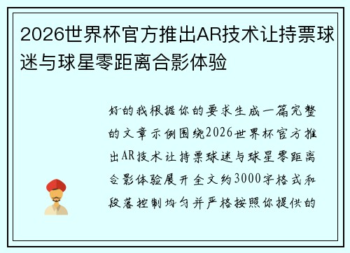 2026世界杯官方推出AR技术让持票球迷与球星零距离合影体验