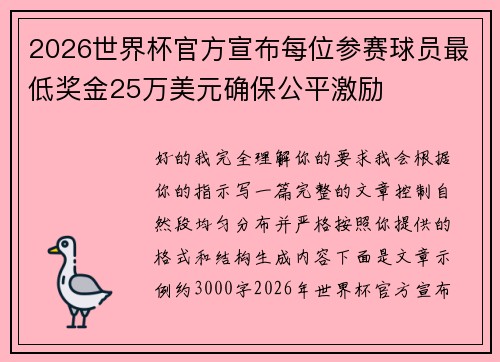 2026世界杯官方宣布每位参赛球员最低奖金25万美元确保公平激励