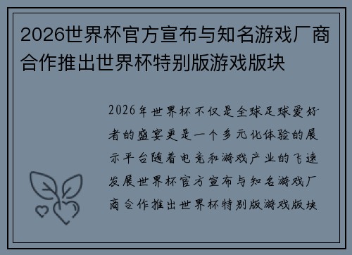 2026世界杯官方宣布与知名游戏厂商合作推出世界杯特别版游戏版块 2026世界杯官方宣布与知名游戏厂商合作推出世界杯特别版游戏版块