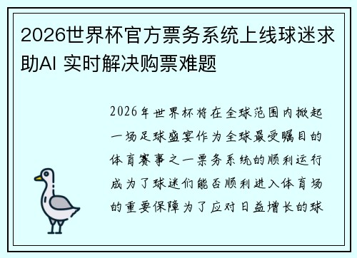 2026世界杯官方票务系统上线球迷求助AI 实时解决购票难题