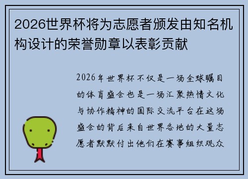2026世界杯将为志愿者颁发由知名机构设计的荣誉勋章以表彰贡献