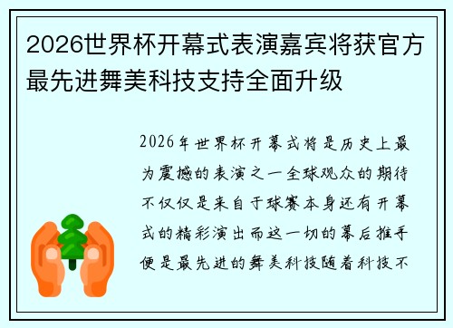 2026世界杯开幕式表演嘉宾将获官方最先进舞美科技支持全面升级