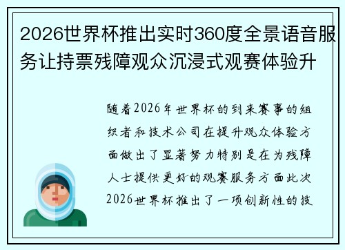 2026世界杯推出实时360度全景语音服务让持票残障观众沉浸式观赛体验升级