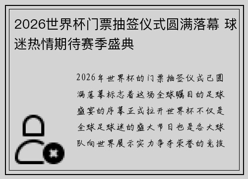 2026世界杯门票抽签仪式圆满落幕 球迷热情期待赛季盛典
