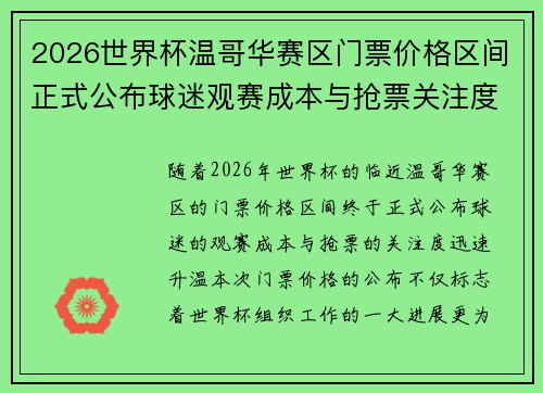 2026世界杯温哥华赛区门票价格区间正式公布球迷观赛成本与抢票关注度全面升温