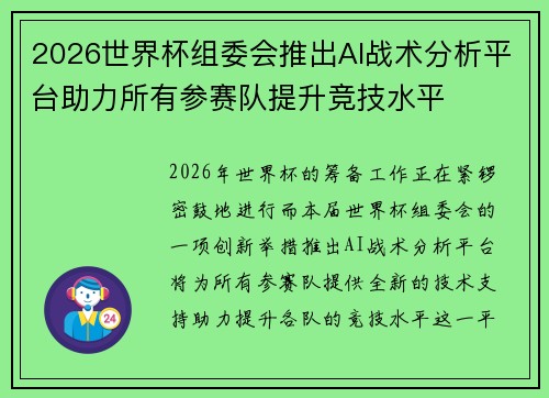 2026世界杯组委会推出AI战术分析平台助力所有参赛队提升竞技水平