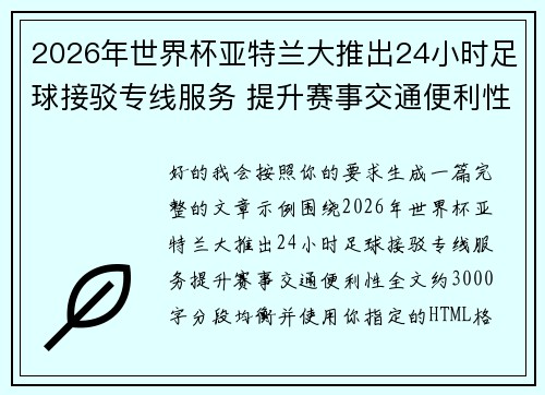 2026年世界杯亚特兰大推出24小时足球接驳专线服务 提升赛事交通便利性