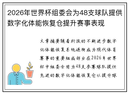 2026年世界杯组委会为48支球队提供数字化体能恢复仓提升赛事表现