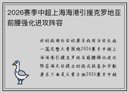 2026赛季中超上海海港引援克罗地亚前腰强化进攻阵容