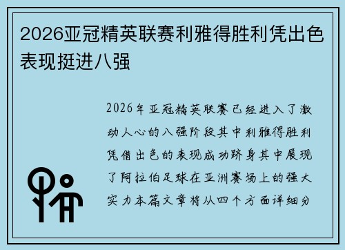2026亚冠精英联赛利雅得胜利凭出色表现挺进八强