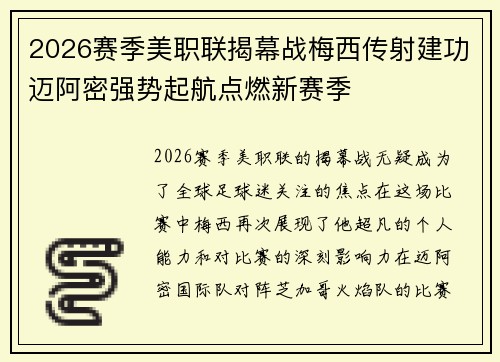2026赛季美职联揭幕战梅西传射建功迈阿密强势起航点燃新赛季