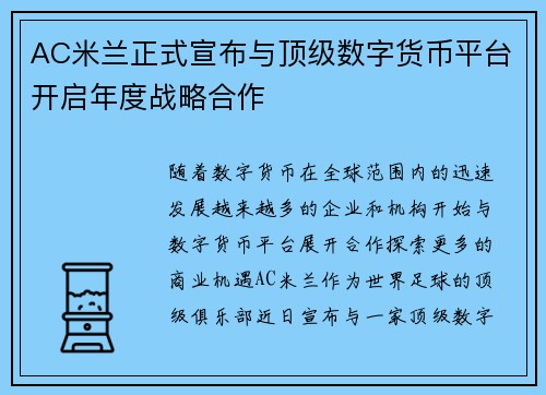 AC米兰正式宣布与顶级数字货币平台开启年度战略合作