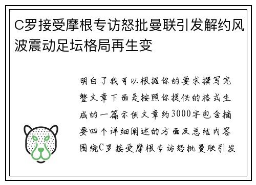 C罗接受摩根专访怒批曼联引发解约风波震动足坛格局再生变