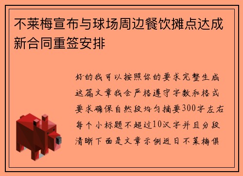 不莱梅宣布与球场周边餐饮摊点达成新合同重签安排
