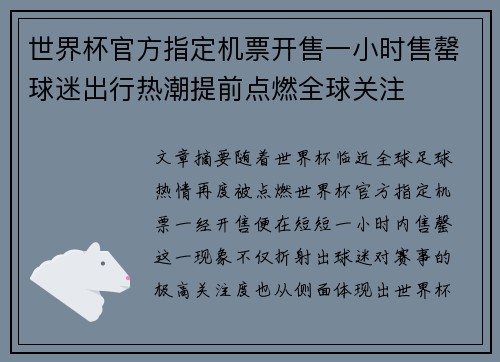 世界杯官方指定机票开售一小时售罄球迷出行热潮提前点燃全球关注