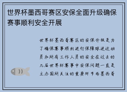 世界杯墨西哥赛区安保全面升级确保赛事顺利安全开展