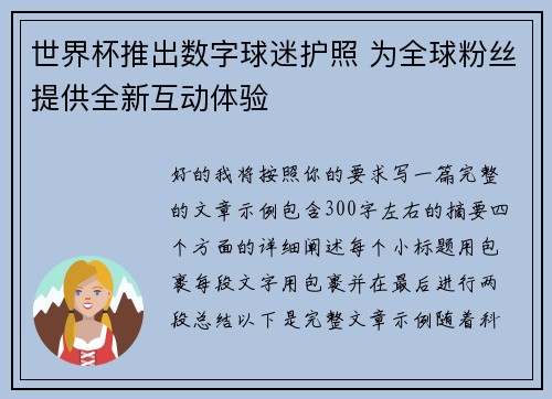 世界杯推出数字球迷护照 为全球粉丝提供全新互动体验
