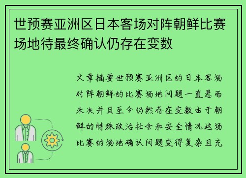 世预赛亚洲区日本客场对阵朝鲜比赛场地待最终确认仍存在变数