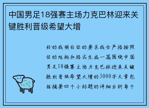 中国男足18强赛主场力克巴林迎来关键胜利晋级希望大增