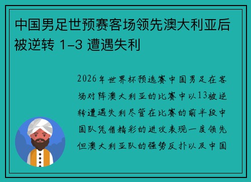 中国男足世预赛客场领先澳大利亚后被逆转 1-3 遭遇失利