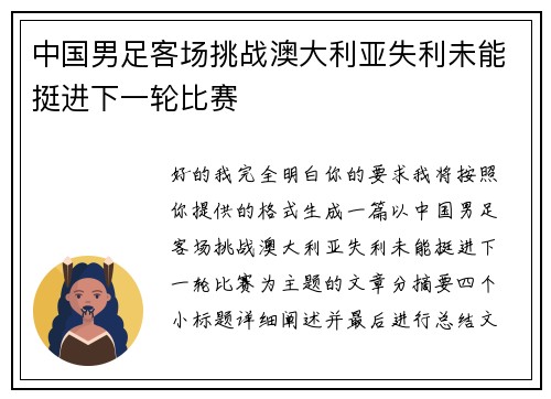 中国男足客场挑战澳大利亚失利未能挺进下一轮比赛
