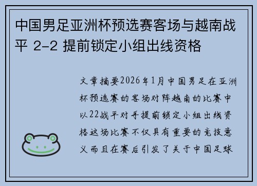 中国男足亚洲杯预选赛客场与越南战平 2-2 提前锁定小组出线资格