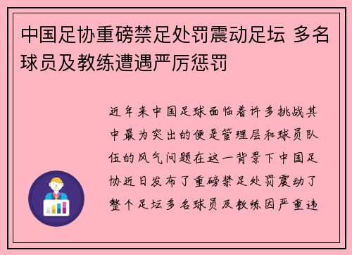 中国足协重磅禁足处罚震动足坛 多名球员及教练遭遇严厉惩罚