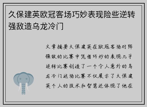 久保建英欧冠客场巧妙表现险些逆转强敌造乌龙冷门